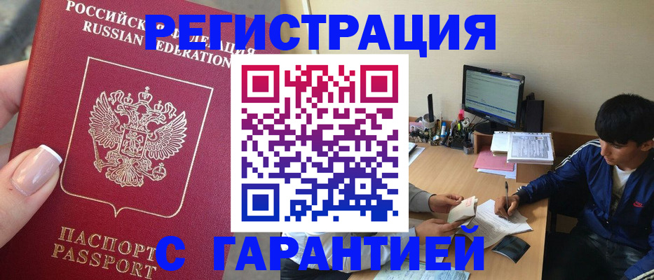 временная регистрация 2025 в Белорецке