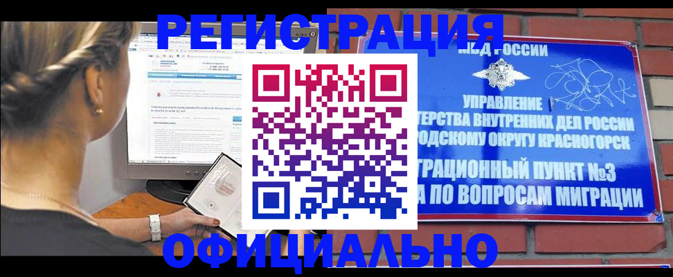 прописка законно в Белорецке