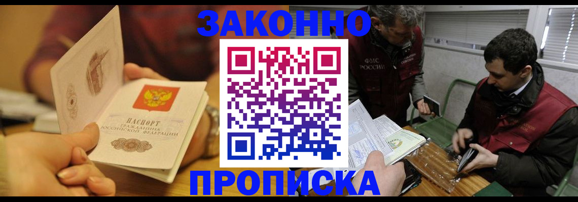 прописка законно в Белорецке